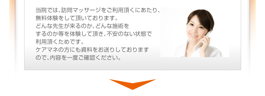 当院では、訪問マッサージをご利用頂くにあたり、無料体験をして頂いております。