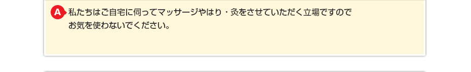 私たちはご自宅に伺ってマッサージをさせていただく立場ですので お気を使わないでください。