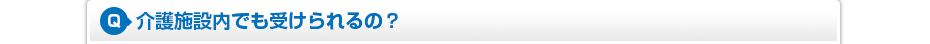 介護施設内でも受けられるの?