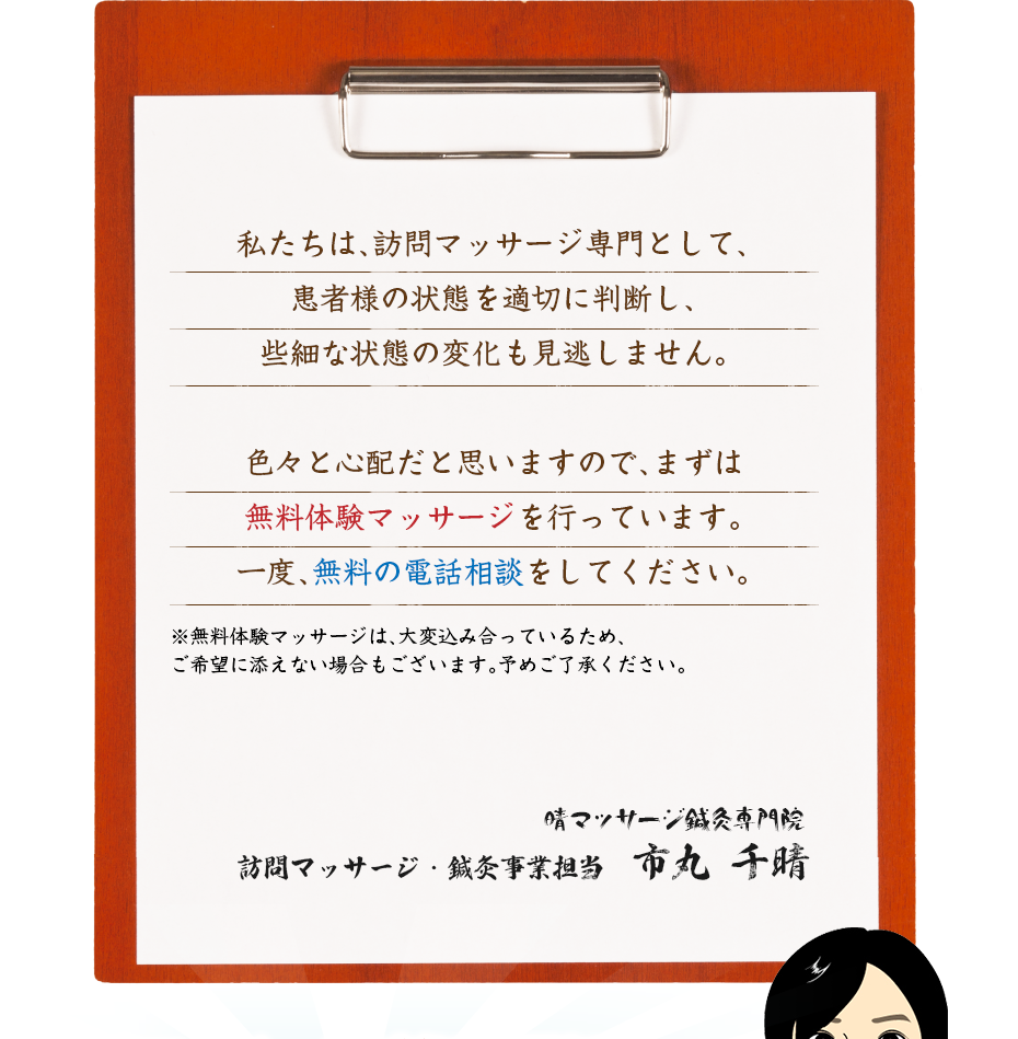私たちは、訪問マッサージ専門として、患者様の状態を適切に判断し、些細な状態の変化も見逃しません。色々と心配だと思いますので、まずは無料体験マッサージを行っています。一度、無料の電話相談をしてください。