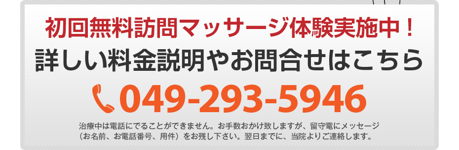 初回無料訪問マッサージ体験実施中!詳しい料金説明やお問合せはこちら049-293-5946